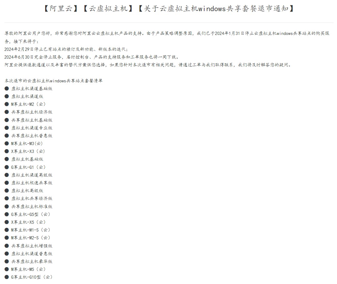 关于阿里云--云虚拟主机windows共享套餐退市通知(图1)