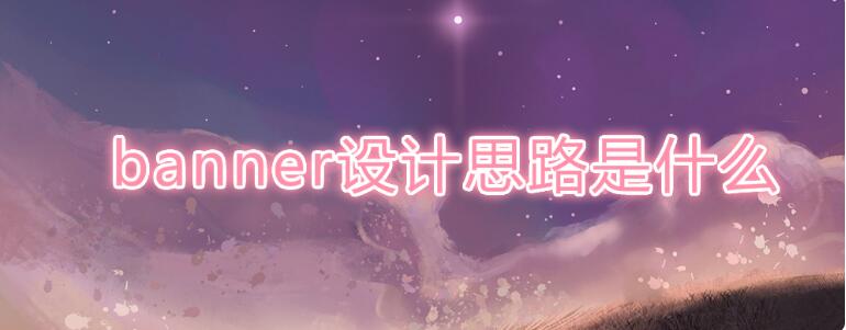 网站设计中banner设计思路是什么(图1) 网站设计中banner设计思路是什么(图1)