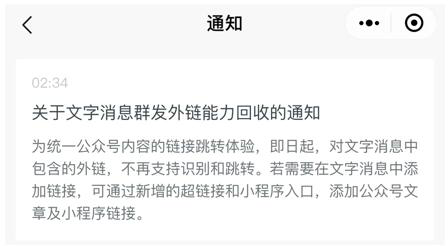 公众号:文字消息群发外链能力将不能使用(图1) 公众号:文字消息群发外链能力将不能使用(图1)