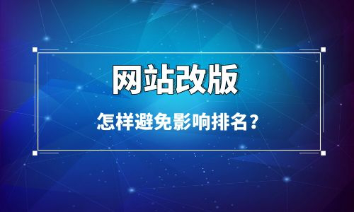 公司网站改版怎样避免影响排名?(图1) 公司网站改版怎样避免影响排名?(图1)