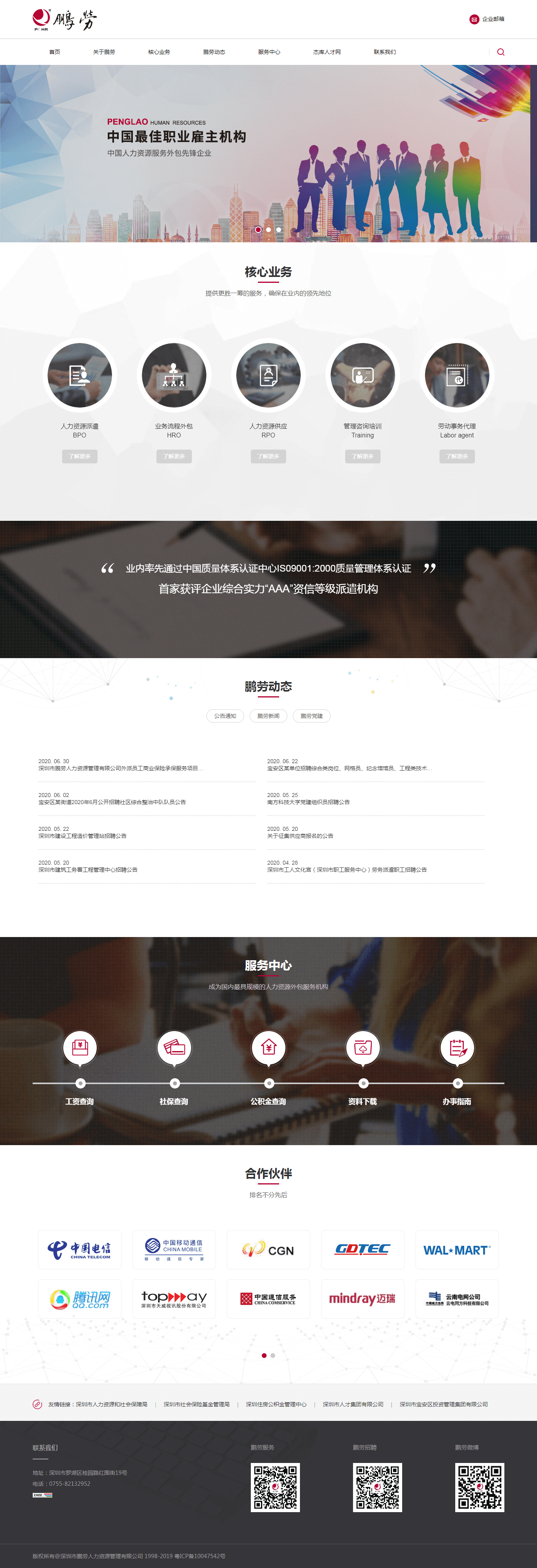 深圳市鹏劳人力资源管理有限公司(图1)