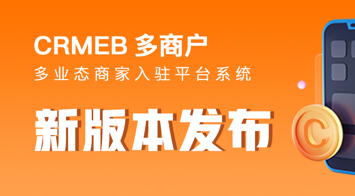 网站建设之CRMEB 多商户 v2.1网站商城开发上线啦(图1)